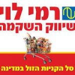 רמי לוי- בין לקוחותינו