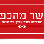 בשר מהכפר - בין לקוחותינו