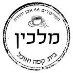 מלכין - בין הלקוחות שלנו