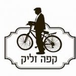 קפה זליק- בין הלקוחות שלנו