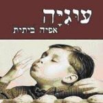 עוגיה אפייה ביתית- בין לקוחותינו