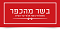 בשר מהכפר